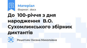 До  100-річчя з дня народження  В.О. Сухомлинського збірник диктантів