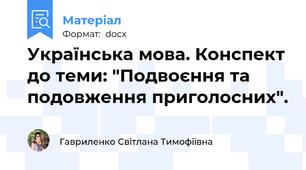 Українська мова. Конспект до теми: "Подвоєння та подовження приголосних".
