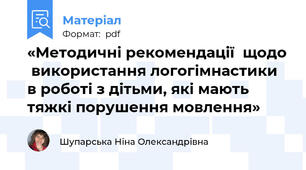 «Методичні рекомендації  щодо  використання логогімнастики в роботі з дітьми, які мають тяжкі порушення мовлення»