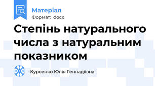 Cтепінь натурального числа з натуральним показником