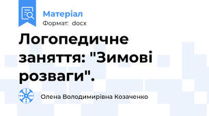 Логопедичне заняття: "Зимові розваги".