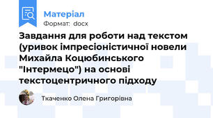 Завдання для роботи над текстом (уривок імпресіоністичної новели Михайла Коцюбинського "Інтермецо") на основі текстоцентричного підходу