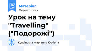 Урок на тему "Travelling" ("Подорожі")