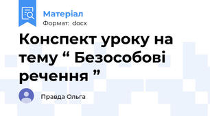 Конспект уроку на тему “ Безособові речення ”