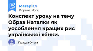 Конспект уроку на тему Образ Наталки як уособлення кращих рис української жінки.