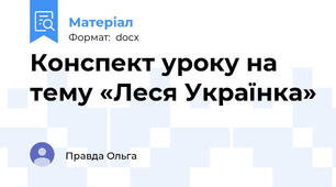 Конспект уроку на тему «Леся Українка»