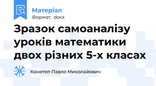 Зразок самоаналізу уроків математики двох різних 5-х класах