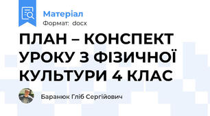 ПЛАН – КОНСПЕКТ УРОКУ З ФІЗИЧНОЇ КУЛЬТУРИ 4 КЛАС