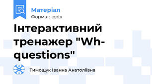 Інтерактивний тренажер "Wh- questions"