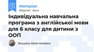 Індивідуальна навчальна програма з англійської мови для 6 класу для дитини з ООП