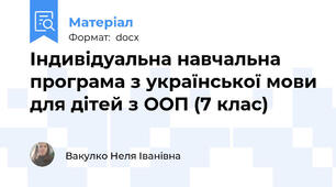 Індивідуальна навчальна програма з української мови для дітей з ООП (7 клас)