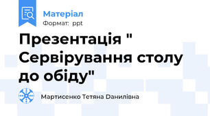 Презентація " Сервірування столу до обіду"