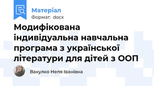 Модифікована індивідуальна навчальна програма з української літератури для дітей з ООП