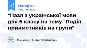 "Пазл з української мови для 6 класу на тему "Поділ прикметників на групи"