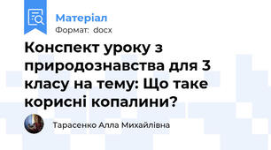 Конспект уроку з природознавства для 3 класу на тему: Що таке корисні копалини?