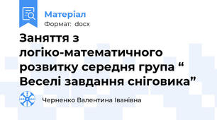 Заняття з логіко-математичного розвитку середня група “ Веселі завдання сніговика”