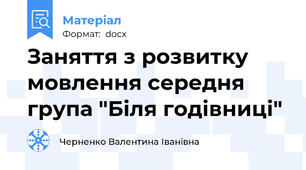 Заняття з розвитку мовлення середня група "Біля годівниці"