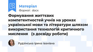Формування життєвих компетентностей учнів на уроках української мови та літератури шляхом використання технологій критичного мислення   (з досвіду роботи)