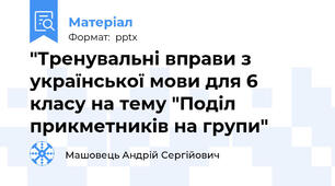 "Тренувальні вправи з української мови для 6 класу на тему "Поділ прикметників на групи"