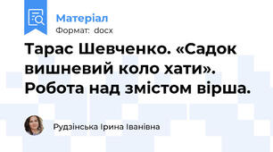 Тарас Шевченко. «Садок вишневий коло хати». Робота над змістом вірша.