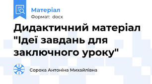 Дидактичний матеріал "Ідеї завдань для заключного уроку"