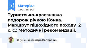Туристсько-краєзнавча подорож річкою Конка. Маршрут пішохідного походу  2 с. с.: Методичні рекомендації.