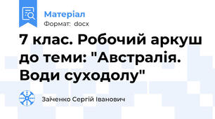 7 клас. Робочий аркуш до теми: "Австралія. Води суходолу"