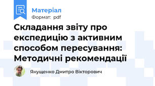 Складання звіту про експедицію з активним способом пересування: Методичні рекомендації