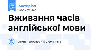 Вживання часів англійської мови