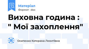 Виховна година : " Мої захоплення"