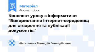 Конспект уроку з інформатики "Використання інтернет-середовищ для створення та публікації документів."