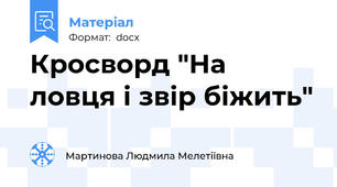 Кросворд "На ловця і звір біжить"