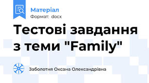 Тестові завдання з теми "Family"