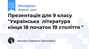 Презентація для 9 класу "Українська  література кінця 18 початок 19 століття "
