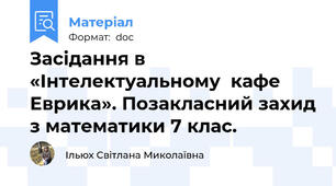 Засідання в  «Інтелектуальному  кафе Еврика». Позакласний захид з математики 7 клас.
