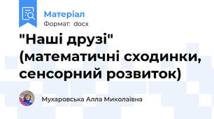 "Наші друзі" (математичні сходинки, сенсорний розвиток)