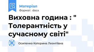 Виховна година : " Толерантність у сучасному світі"