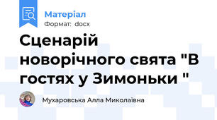 Сценарій новорічного свята "В гостях у Зимоньки "