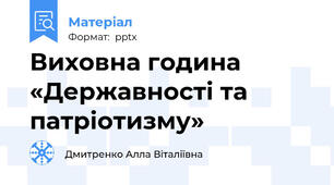 Виховна година «Державності та патріотизму»