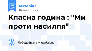 Класна година : "Ми проти насилля"