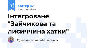 Інтегроване "Зайчикова та лисиччина хатки"