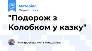 "Подорож з Колобком у казку"