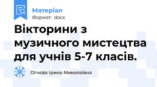 Вікторини з музичного мистецтва для учнів 5-7 класів.