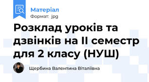 Розклад уроків та дзвінків на ІІ семестр для 2 класу (НУШ)