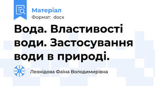 Вода. Властивості води. Застосування води в природі.