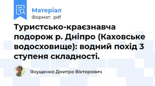 Туристсько-краєзнавча подорож р. Дніпро (Каховське водосховище): водний похід 3 ступеня складності.