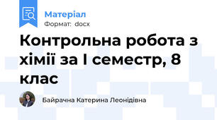Контрольна робота з хімії за І семестр, 8 клас