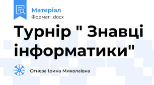 Турнір " Знавці інформатики"
