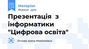 Презентація  з інформатики "Цифрова освіта"