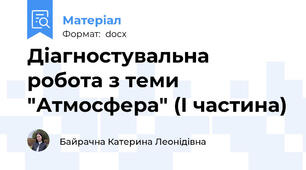 Діагностувальна робота з теми "Атмосфера" (І частина)